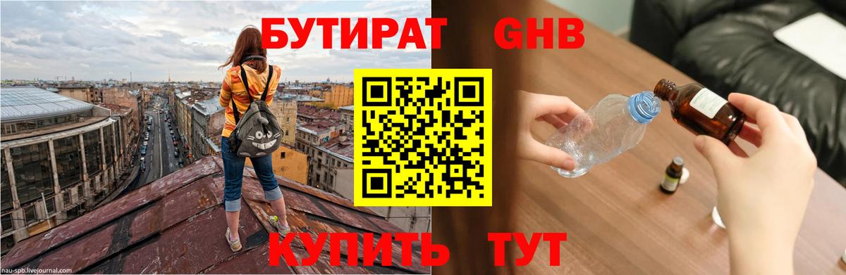 БУТИРАТ жидкий экстази Видное
