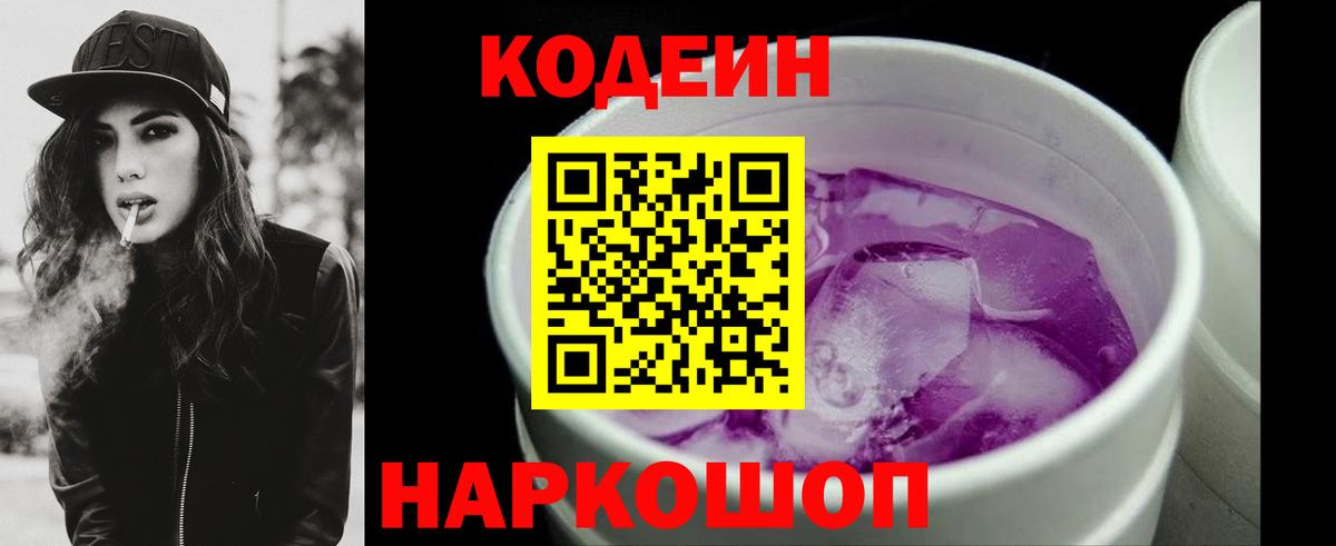 Видное  Кодеин Purple Drank  Кодеин напиток Lean (лин)  Вход с VPN 
